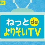 ねっとdeよりそいTV