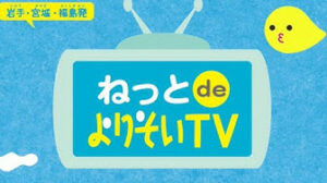 ねっとdeよりそいTV