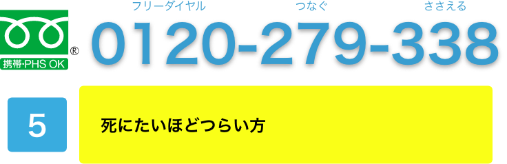 死にたいほどつらい方 一般社団法人 社会的包摂サポートセンター