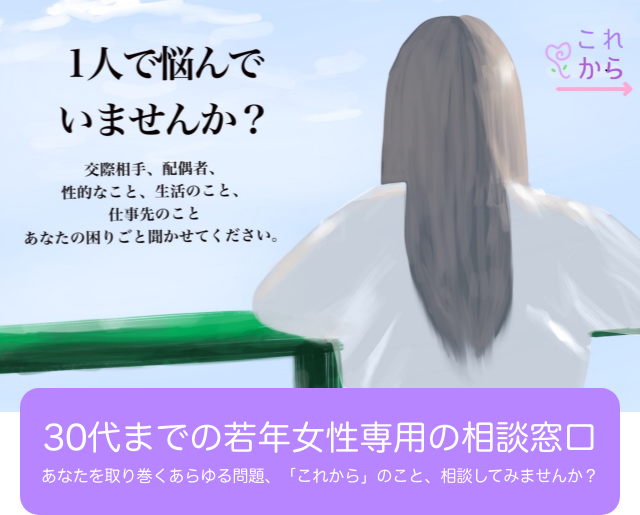 30代までの若年女性専用の相談窓口