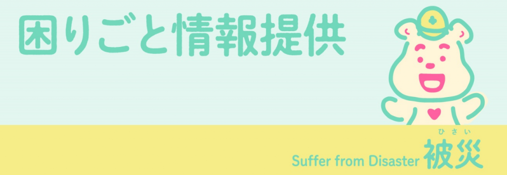 被災者のための困りごと情報提供