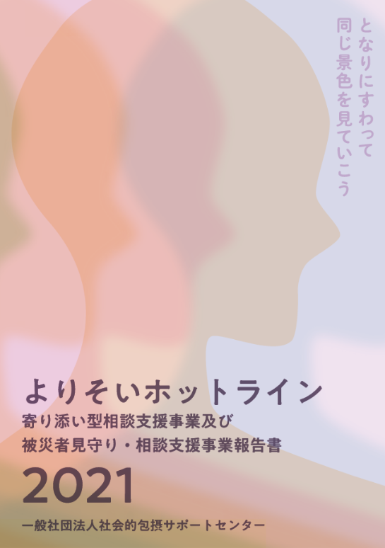 【よりそいホットライン2021年度報告書】表紙